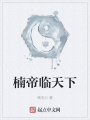 楠帝臨天下