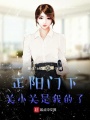 正陽門下，關(guān)小關(guān)是我的了