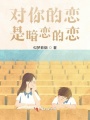 對你的戀，是暗戀的戀