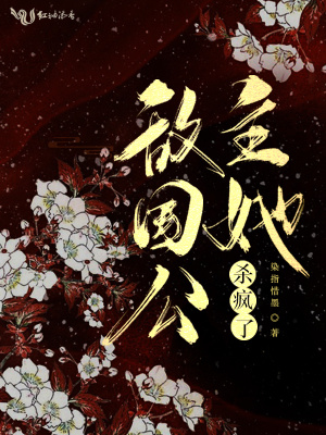 敵國公主她殺瘋了