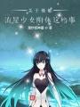 關于他被流星少女附體這檔事