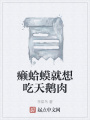 癩蛤蟆就想吃天鵝肉