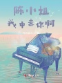陳小姐，我中意你啊