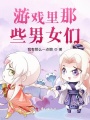 游戲里那些男女們