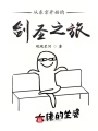 從東京開始的劍圣之旅