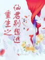 重生之仙君別想逃