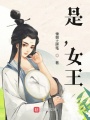 是，女王,！
