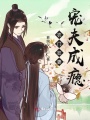 農門狂妻：寵夫成癮