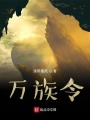 萬(wàn)族令