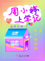 周小婷上學(xué)記：秘密樂(lè)園