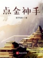 點(diǎn)金神手