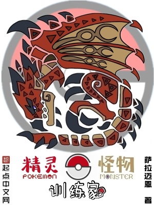 精靈，怪物，訓(xùn)練家