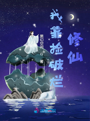 我靠撿破爛修仙