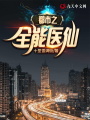 都市之全能醫仙