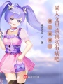asoul同人文里談真實有病吧