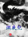 淵夜紀