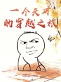 耗時十五載,，我終于穿越了,！