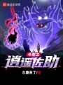 斗羅之逍遙佐助