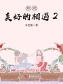 如此美好的相遇2