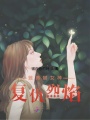 雅典娜：復仇烈焰