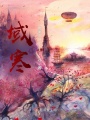 域寒