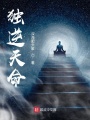 獨逆天命