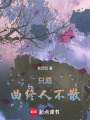 只愿曲終人不散