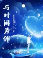 與時間為伴