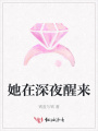 她在深夜醒來(lái)