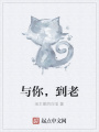 與你，到老