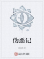 偽惡記