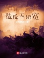 明穿一時爽，造反天地寬