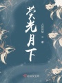熒光月下