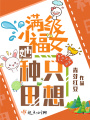 滿級小福女她只想種田