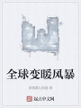 全球變暖風暴
