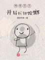 神奇寶貝開局巨鉗螳螂
