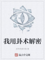 我用卦術解密