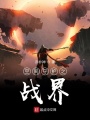 戰界空間
