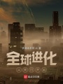 全球進化從末日開始