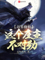 萬(wàn)界修仙：這個(gè)莊主不對(duì)勁！