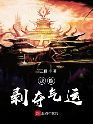 我能剝奪氣運