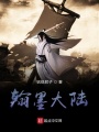 翰墨大陸
