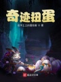 奇跡扭蛋