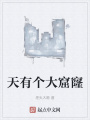 天有個大窟窿