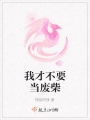 我才不要當(dāng)廢柴