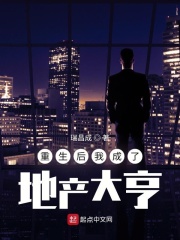 重生后我成了地產(chǎn)大亨