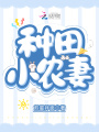 種田小農妻
