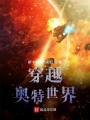 穿越，奧特世界