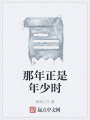 那年正是年少時
