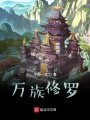 萬族修羅